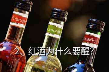2、紅酒為什么要醒？