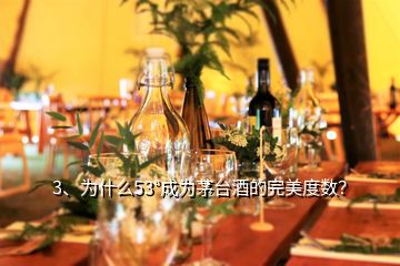 3、為什么53°成為茅臺(tái)酒的完美度數(shù)？