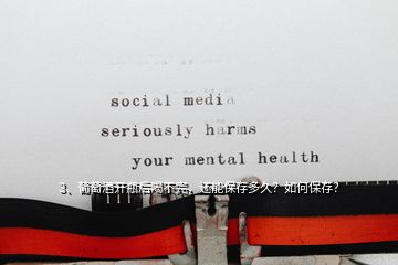 3、葡萄酒開瓶后喝不完，還能保存多久？如何保存？