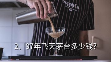 2、97年飛天茅臺(tái)多少錢？