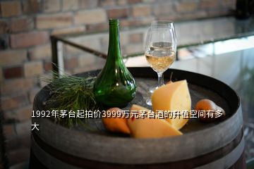 1992年茅臺(tái)起拍價(jià)3999萬元茅臺(tái)酒的升值空間有多大