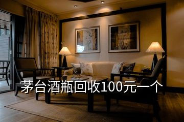 茅臺(tái)酒瓶回收100元一個(gè)