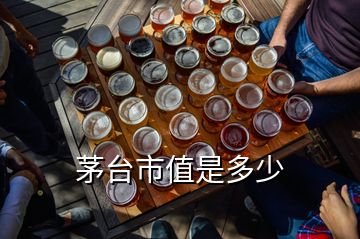 茅臺市值是多少