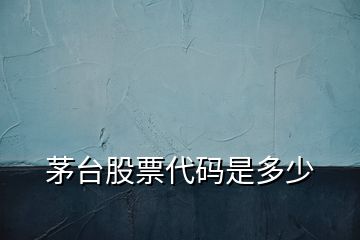 茅臺股票代碼是多少
