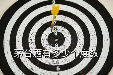 茅臺(tái)酒有多少個(gè)度數(shù)
