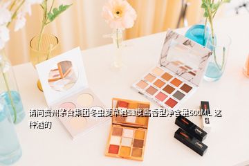 請(qǐng)問貴州茅臺(tái)集團(tuán)冬蟲夏草酒53度醬香型凈含量500ML 這種酒的