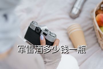 軍雷酒多少錢一瓶