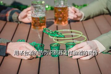 用茅臺(tái)酒的防偽識(shí)別器怎樣驗(yàn)酒的真?zhèn)?></p>
<h2 id=