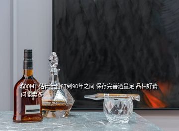 500ML 估計(jì)年份87到90年之間 保存完善酒量足 品相好請(qǐng)問(wèn)能賣(mài)多