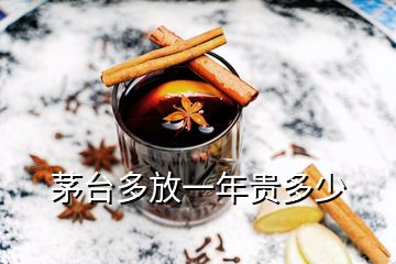 茅臺(tái)多放一年貴多少