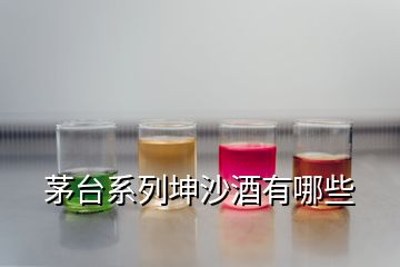 茅臺(tái)系列坤沙酒有哪些