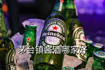 茅臺(tái)鎮(zhèn)醬酒哪家好