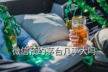 微信預(yù)約茅臺(tái)幾率大嗎