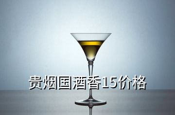 貴煙國酒香15價格