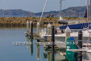 以定價(jià)7折購買一件物品比原價(jià)少付69元原價(jià)多少