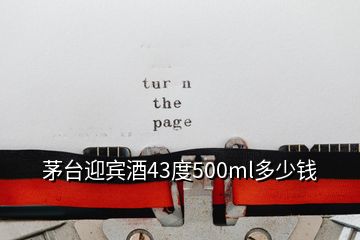 茅臺迎賓酒43度500ml多少錢