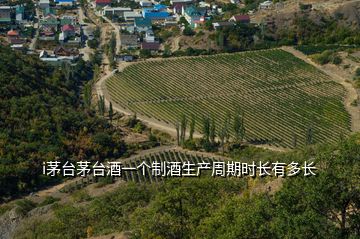i茅臺(tái)茅臺(tái)酒一個(gè)制酒生產(chǎn)周期時(shí)長(zhǎng)有多長(zhǎng)