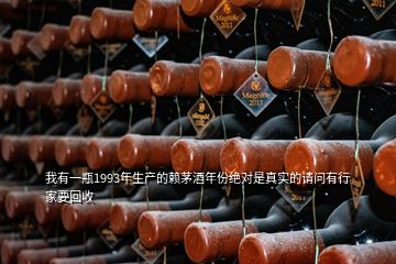 我有一瓶1993年生產(chǎn)的賴茅酒年份絕對(duì)是真實(shí)的請(qǐng)問(wèn)有行家要回收