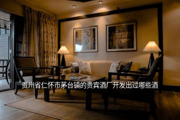 貴州省仁懷市茅臺(tái)鎮(zhèn)的貴賓酒廠開(kāi)發(fā)出過(guò)哪些酒