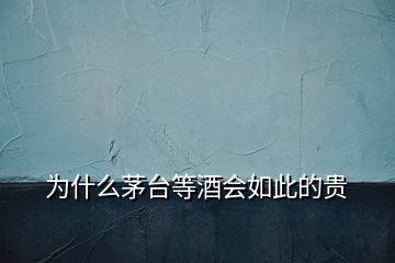 為什么茅臺等酒會如此的貴