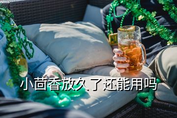 小茴香放久了還能用嗎