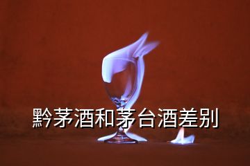 黔茅酒和茅臺(tái)酒差別