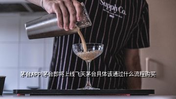 茅臺(tái)APPi茅臺(tái)即將上線飛天茅臺(tái)具體該通過(guò)什么流程購(gòu)買(mǎi)