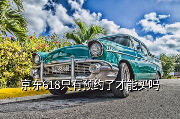 京東618只有預(yù)約了才能買嗎
