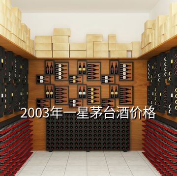 2003年一星茅臺酒價格