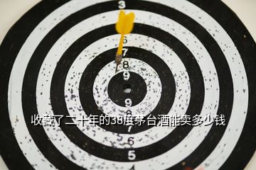 收藏了二十年的38度茅臺(tái)酒能賣多少錢(qián)