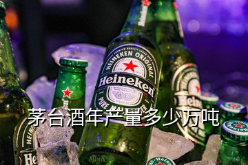 茅臺(tái)酒年產(chǎn)量多少萬噸