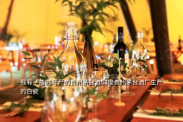 我有一瓶96年產(chǎn)的貴州茅臺(tái)酒53度貴州茅臺(tái)酒廠生產(chǎn)的白瓷