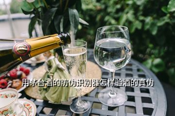 用茅臺酒的防偽識別器怎樣驗(yàn)酒的真?zhèn)?></p>
<h2 id=