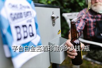 芧臺白金醬酒珍藏6多少錢1瓶
