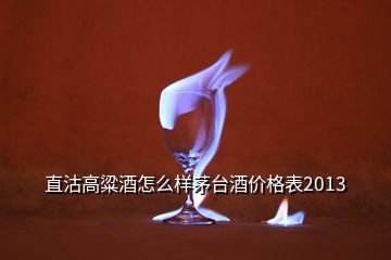 直沽高粱酒怎么樣茅臺酒價(jià)格表2013