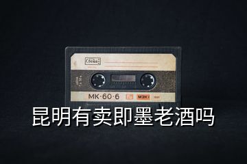 昆明有賣即墨老酒嗎