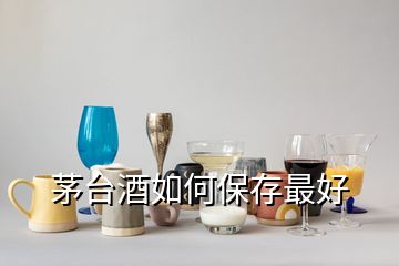 茅臺酒如何保存最好