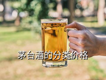 茅臺酒的分類價(jià)格