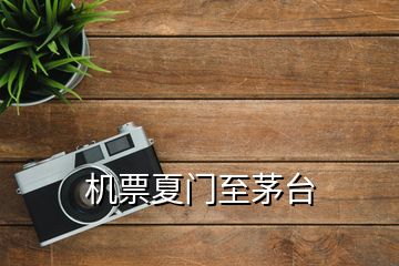 機(jī)票夏門至茅臺