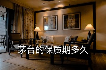 茅臺的保質期多久
