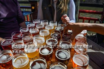 地方國營茅臺釀酒附屬總廠生產(chǎn)1985年9月2日的瓷瓶貴州茅醬酒價格