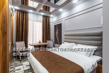 皆大歡喜將酒瓶的設(shè)計(jì)也突出了傳統(tǒng)文化的寓意是否能夠提升其銷量