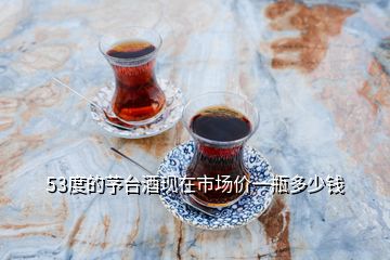 53度的芧臺(tái)酒現(xiàn)在市場(chǎng)價(jià)一瓶多少錢