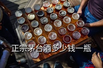 正宗茅臺(tái)酒多少錢一瓶