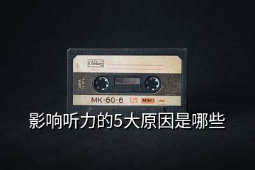 影響聽(tīng)力的5大原因是哪些
