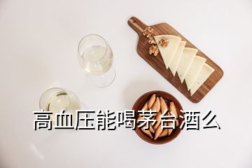 高血壓能喝茅臺(tái)酒么