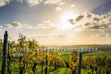 某人去年買了一支股票當年下跌了20今年應上百分之幾才能保持