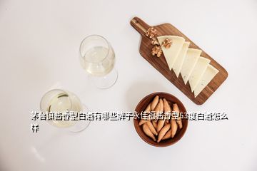 茅臺(tái)鎮(zhèn)醬香型白酒有哪些牌子永佳福醬香型53度白酒怎么樣