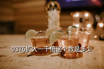 0376擴(kuò)大一千倍這個數(shù)是多少