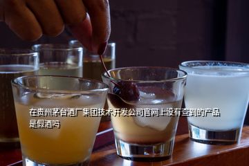 在貴州茅臺酒廠集團(tuán)技術(shù)開發(fā)公司官網(wǎng)上沒有查到的產(chǎn)品是假酒嗎